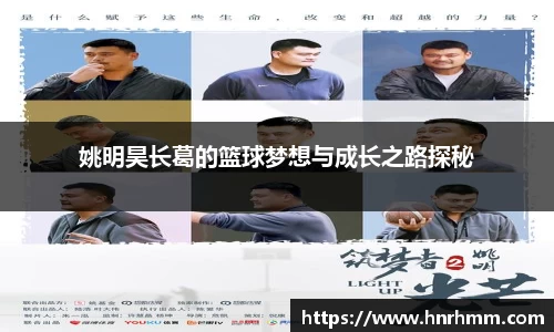 姚明昊长葛的篮球梦想与成长之路探秘