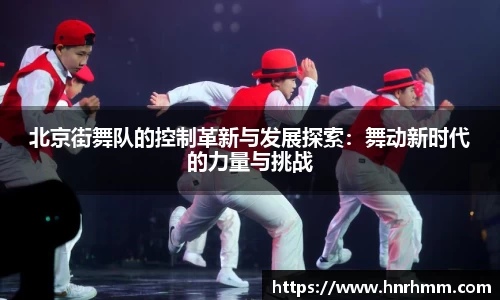 北京街舞队的控制革新与发展探索：舞动新时代的力量与挑战