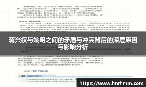 蒋兴权与姚明之间的矛盾与冲突背后的深层原因与影响分析