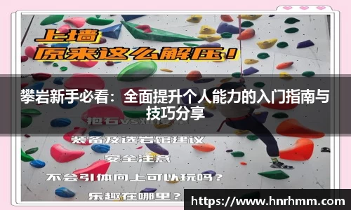 攀岩新手必看：全面提升个人能力的入门指南与技巧分享
