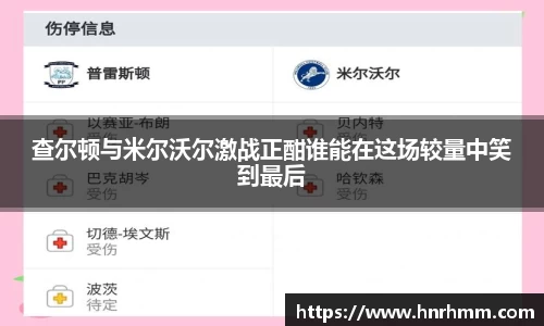 查尔顿与米尔沃尔激战正酣谁能在这场较量中笑到最后