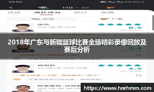 2018年广东与新疆篮球比赛全场精彩录像回放及赛后分析