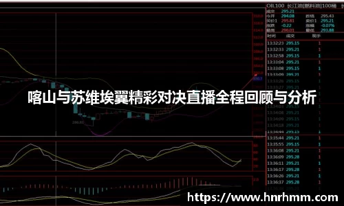 喀山与苏维埃翼精彩对决直播全程回顾与分析