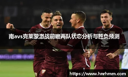 南avs克莱蒙激战前瞻两队状态分析与胜负预测
