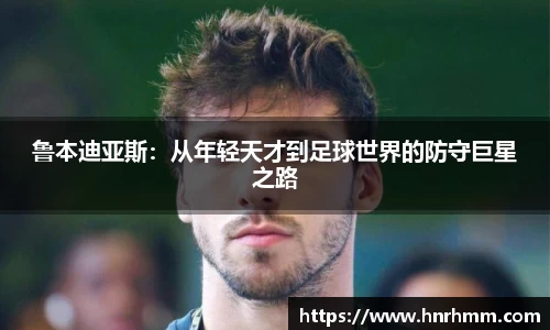 鲁本迪亚斯：从年轻天才到足球世界的防守巨星之路