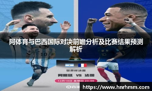 阿体育与巴西国际对决前瞻分析及比赛结果预测解析