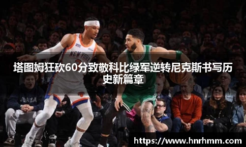 塔图姆狂砍60分致敬科比绿军逆转尼克斯书写历史新篇章