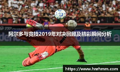 阿尔多与竞技2019年对决回顾及精彩瞬间分析